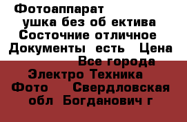 Фотоаппарат Nikon D7oo. Tушка без об,ектива.Состочние отличное..Документы  есть › Цена ­ 38 000 - Все города Электро-Техника » Фото   . Свердловская обл.,Богданович г.